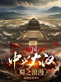 三国：炮灰刘封逆袭之路