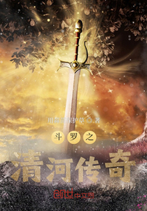 斗罗之清河传奇