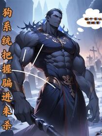 狗系统把我骗进来杀