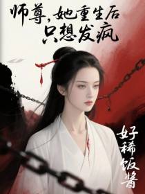 师尊她重生后只想发疯