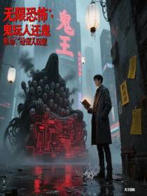 无限恐怖：鬼玩人还是人玩鬼